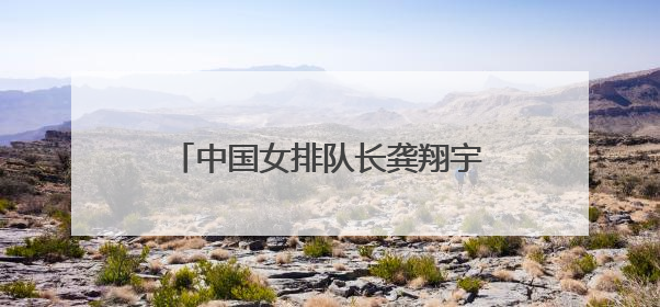 中国女排队长龚翔宇，加盟美国女排联赛