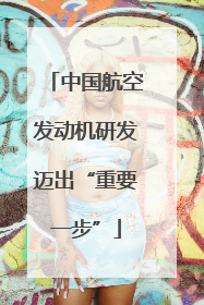 中国航空发动机研发迈出“重要一步”