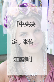 中央决定，张传江履新