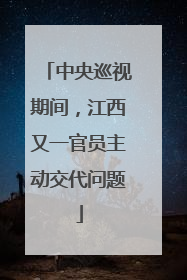 中央巡视期间，江西又一官员主动交代问题