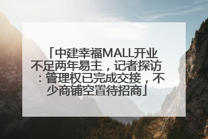 中建幸福MALL开业不足两年易主，记者探访：管理权已完成交接，不少商铺空置待招商