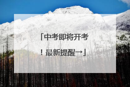 中考即将开考！最新提醒→