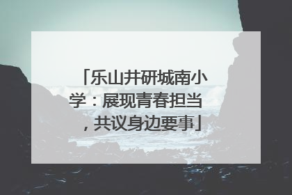 乐山井研城南小学：展现青春担当，共议身边要事