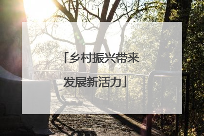 乡村振兴带来发展新活力