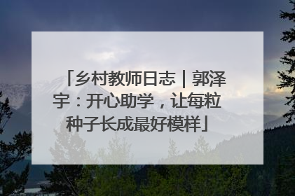 乡村教师日志｜郭泽宇：开心助学，让每粒种子长成最好模样
