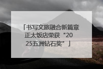 书写文旅融合新篇章 正太饭店荣获“2025五洲钻石奖”