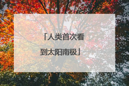 人类首次看到太阳南极