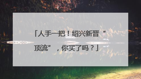 人手一把！绍兴新晋“顶流”，你买了吗？