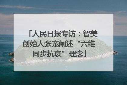 人民日报专访：智美创始人张宠阐述“六维同步抗衰”理念