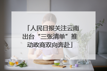人民日报关注云南出台“三张清单”推动政商双向奔赴