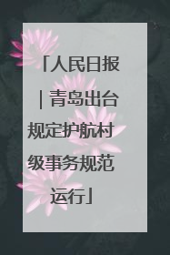 人民日报｜青岛出台规定护航村级事务规范运行