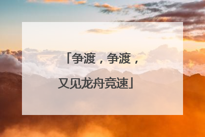 争渡，争渡，又见龙舟竞速