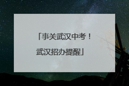 事关武汉中考！武汉招办提醒