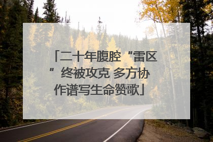 二十年腹腔“雷区”终被攻克 多方协作谱写生命赞歌