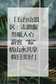 五台山景区：志愿服务暖人心 游客“粽”情山水共享假日美好