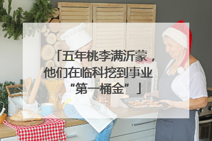 五年桃李满沂蒙，他们在临科挖到事业“第一桶金”