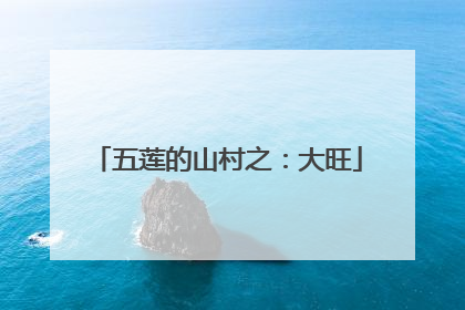 五莲的山村之：大旺