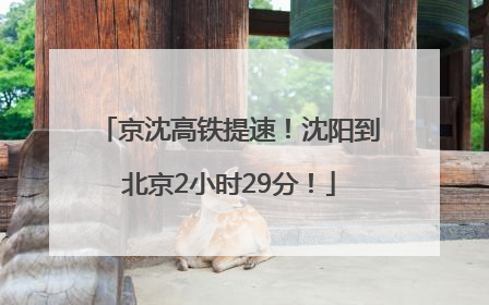 京沈高铁提速！沈阳到北京2小时29分！