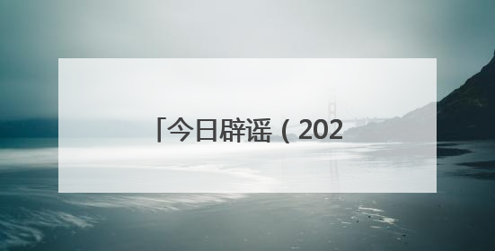 今日辟谣（2025年6月23日）