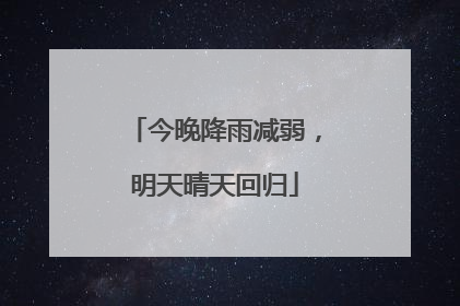 今晚降雨减弱，明天晴天回归