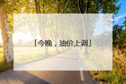 今晚，油价上调