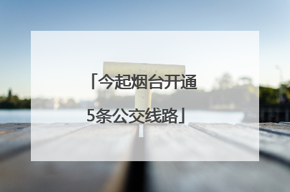 今起烟台开通5条公交线路