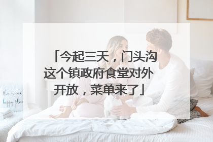 今起三天，门头沟这个镇政府食堂对外开放，菜单来了