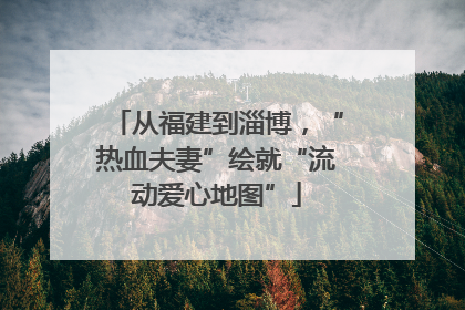 从福建到淄博，“热血夫妻”绘就“流动爱心地图”