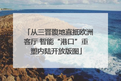 从三晋腹地直抵欧洲客厅 智能“港口”重塑内陆开放版图