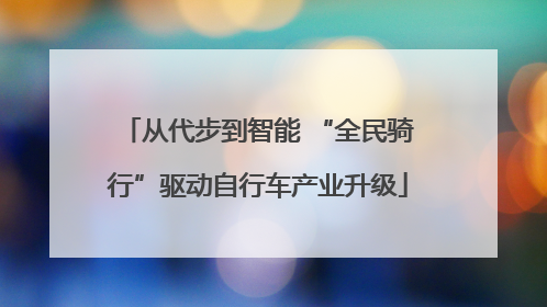 从代步到智能 “全民骑行”驱动自行车产业升级