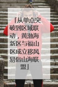 从单点突破到区域联动，黄渤海新区与福山区成立移风易俗山海联盟