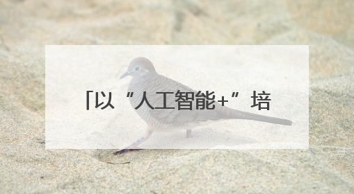 以“人工智能+”培育新质生产力& 160;65%央企携手百度打造数字新动能