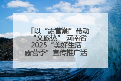 以“露营潮”带动“文旅热” 河南省2025“美好生活露营季”宣传推广活动在平舆县启动