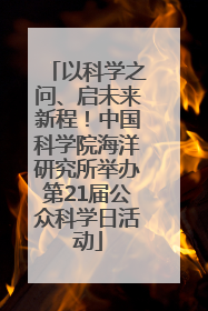 以科学之问、启未来新程！中国科学院海洋研究所举办第21届公众科学日活动
