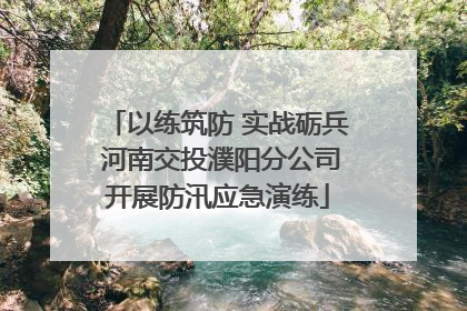 以练筑防 实战砺兵 河南交投濮阳分公司开展防汛应急演练