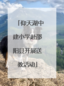 仰天湖中建小学赴邵阳县开展送教活动