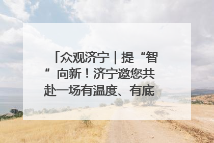 众观济宁｜提“智”向新！济宁邀您共赴一场有温度、有底气的“智造”之约