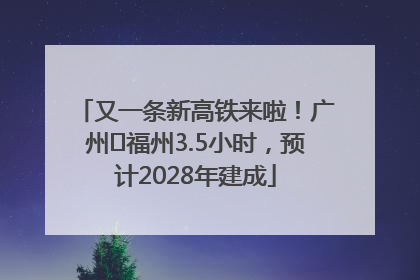 又一条新高铁来啦！广州⇌福州3.5小时，预计2028年建成