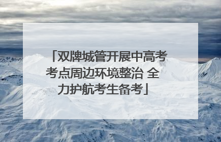 双牌城管开展中高考考点周边环境整治 全力护航考生备考