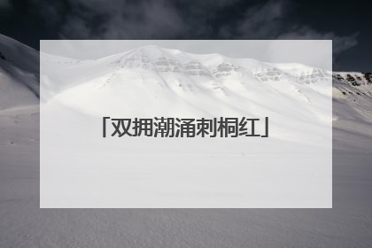 双拥潮涌刺桐红