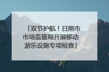 双节护航！日照市市场监管局开展移动游乐设施专项检查
