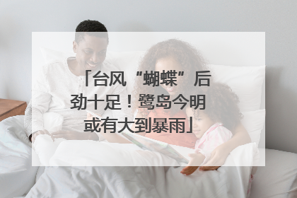 台风“蝴蝶”后劲十足！鹭岛今明或有大到暴雨