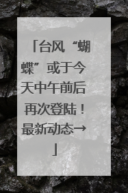 台风“蝴蝶”或于今天中午前后再次登陆！最新动态→