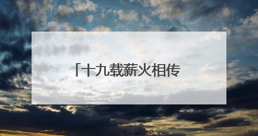 十九载薪火相传 湖南省直单位篮球赛千人竞技展风采