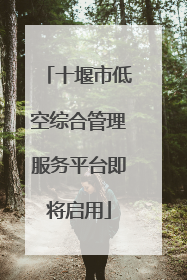 十堰市低空综合管理服务平台即将启用