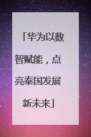 华为以数智赋能，点亮泰国发展新未来