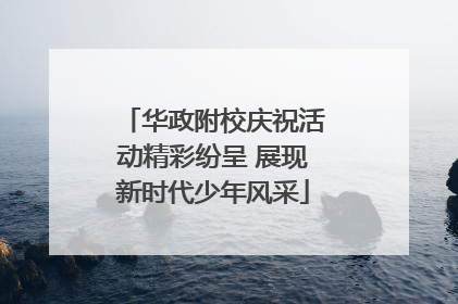 华政附校庆祝活动精彩纷呈 展现新时代少年风采