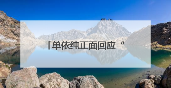 单依纯正面回应“被说像王菲”：不可能成为和超越前辈，我想致敬他们