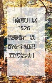 南京开展“526 我爱路”铁路安全知识宣传活动