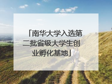 南华大学入选第二批省级大学生创业孵化基地